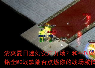 ��ˬ�����Ի�Ů����������ƽDJս�谢��ȫMCս���ܷ��ȼ���ս�����飿