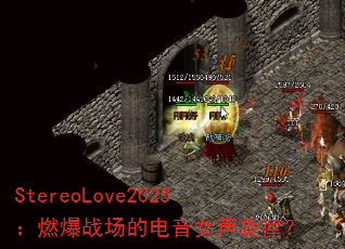 StereoLove2025:燃爆战场的电音女声旋律? StereoLove2025:燃爆战场的电音女声旋律?