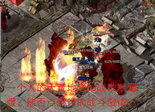 一个人的天荒地老DJ战歌默涵版,能否点燃你的战斗激情? 一个人的天荒地老DJ战歌默涵版,能否点燃你的战斗激情?