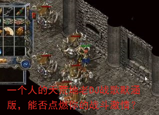 一个人的天荒地老DJ战歌默涵版,能否点燃你的战斗激情? 一个人的天荒地老DJ战歌默涵版,能否点燃你的战斗激情?