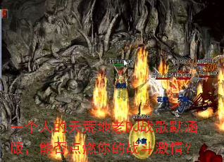 一个人的天荒地老DJ战歌默涵版,能否点燃你的战斗激情? 一个人的天荒地老DJ战歌默涵版,能否点燃你的战斗激情?