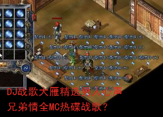 DJ战歌大雁精选男人心声兄弟情全MC热碟战歌? DJ战歌大雁精选男人心声兄弟情全MC热碟战歌?