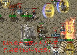 DJ战歌大雁精选男人心声兄弟情全MC热碟战歌? DJ战歌大雁精选男人心声兄弟情全MC热碟战歌?