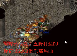 阿哗新战歌?五野打造DJ传奇城2008俱乐部热曲 阿哗新战歌?五野打造DJ传奇城2008俱乐部热曲