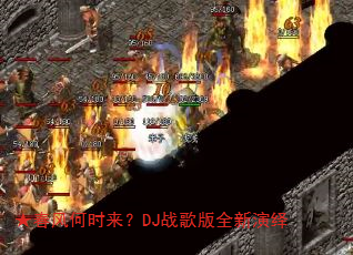 ★春风何时来?DJ战歌版全新演绎 ★春风何时来?DJ战歌版全新演绎