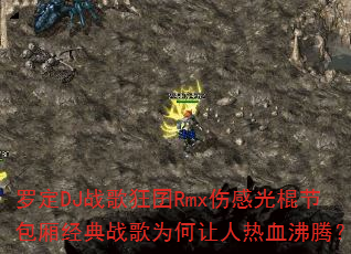罗定DJ战歌狂囝Rmx伤感光棍节包厢经典战歌为何让人热血沸腾? 罗定DJ战歌狂囝Rmx伤感光棍节包厢经典战歌为何让人热血沸腾?