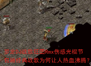 罗定DJ战歌狂囝Rmx伤感光棍节包厢经典战歌为何让人热血沸腾? 罗定DJ战歌狂囝Rmx伤感光棍节包厢经典战歌为何让人热血沸腾?