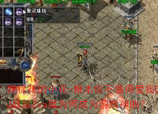 弹棉花的小花-根本你不懂得爱我DJ战歌Eva版为何成为游戏神曲? 弹棉花的小花-根本你不懂得爱我DJ战歌Eva版为何成为游戏神曲?