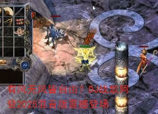 有风无风皆自由?DJ战歌阿登2025混音版震撼登场 有风无风皆自由?DJ战歌阿登2025混音版震撼登场