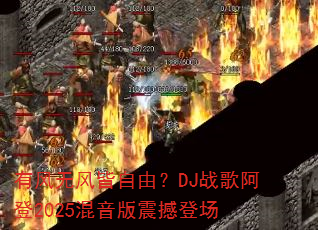 有风无风皆自由?DJ战歌阿登2025混音版震撼登场 有风无风皆自由?DJ战歌阿登2025混音版震撼登场