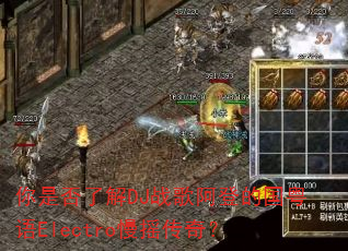 你是否了解DJ战歌阿登的国粤语Electro慢摇传奇? 你是否了解DJ战歌阿登的国粤语Electro慢摇传奇?