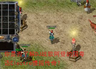 你是否了解DJ战歌阿登的国粤语Electro慢摇传奇? 你是否了解DJ战歌阿登的国粤语Electro慢摇传奇?