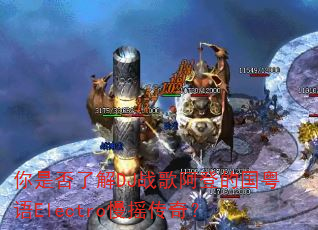 你是否了解DJ战歌阿登的国粤语Electro慢摇传奇? 你是否了解DJ战歌阿登的国粤语Electro慢摇传奇?