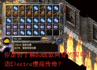 你是否了解DJ战歌阿登的国粤语Electro慢摇传奇? 你是否了解DJ战歌阿登的国粤语Electro慢摇传奇?
