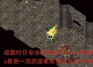 战歌叶仔全冰雪战歌Electro热播堆积情感Vs最后一次的温柔能否成为流行传奇游戏新经典? 战歌叶仔全冰雪战歌Electro热播堆积情感Vs最后一次的温柔能否成为流行传奇游戏新经典?