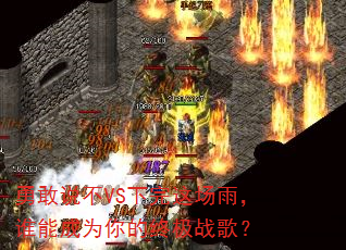 勇敢说不VS下完这场雨,谁能成为你的终极战歌? 勇敢说不VS下完这场雨,谁能成为你的终极战歌?