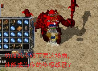 勇敢说不VS下完这场雨,谁能成为你的终极战歌? 勇敢说不VS下完这场雨,谁能成为你的终极战歌?