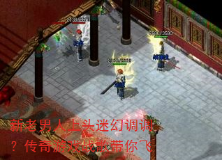 新老男人上头迷幻调调?传奇游戏战歌带你飞 新老男人上头迷幻调调?传奇游戏战歌带你飞