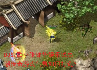 DJս��С�Ž������ֳǸ߳�������Ϸ������δ��죿