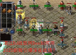տ��DJս�谢Dee�����2025�¼�������ҹս����