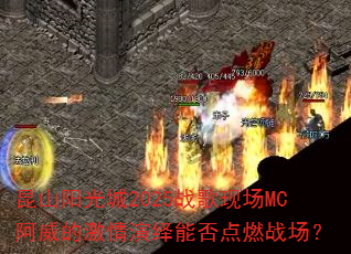 昆山阳光城2025战歌现场MC阿威的激情演绎能否点燃战场? 昆山阳光城2025战歌现场MC阿威的激情演绎能否点燃战场?