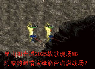 昆山阳光城2025战歌现场MC阿威的激情演绎能否点燃战场? 昆山阳光城2025战歌现场MC阿威的激情演绎能否点燃战场?