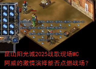��ɽ�����2025ս���ֳ�MC�����ļ��������ܷ��ȼս����