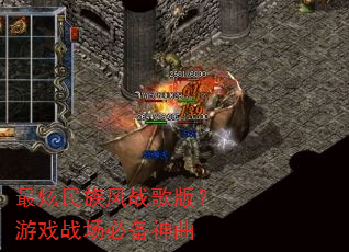 最炫民族风战歌版?游戏战场必备神曲 最炫民族风战歌版?游戏战场必备神曲