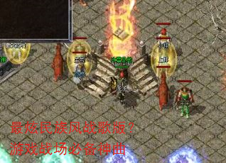最炫民族风战歌版?游戏战场必备神曲 最炫民族风战歌版?游戏战场必备神曲