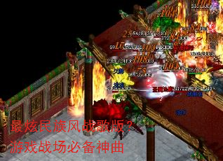 最炫民族风战歌版?游戏战场必备神曲 最炫民族风战歌版?游戏战场必备神曲