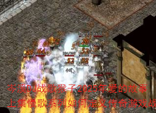 �ϪDJս�����2025�갮�Ĺ����ϼ�����ϵ����ζ��崫����Ϸս�裿