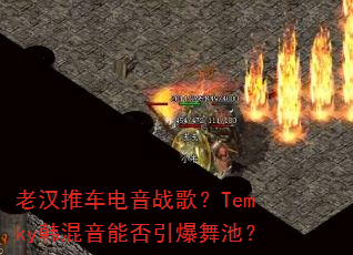 �Ϻ��Ƴ�����ս�裿Temky�������ܷ�������أ�