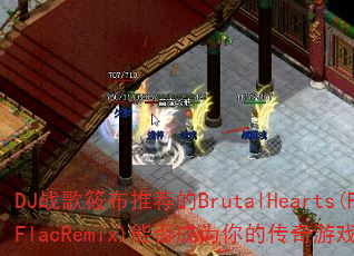 DJս���㲼�Ƽ���BrutalHearts(FlicFlacRemix)�ܷ��Ϊ��Ĵ�����Ϸս����ѡ��