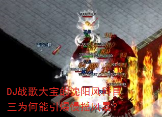 DJս��󱦵��������Ŀ��Ϊ����������ҡ�籩��