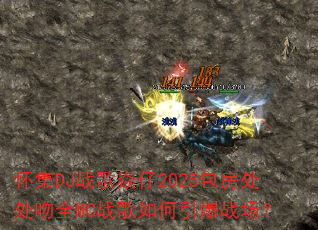 ����DJս������2025����������ȫMCս���������ս����
