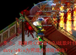 ���٣��������İ�����DJս��Ҷ��HardstyleMixΪ�γ�Ϊ��Ϸ������