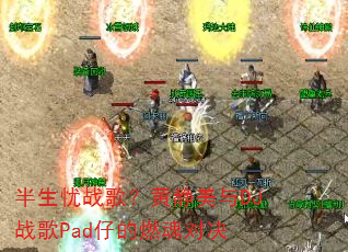������ս�裿�ƾ�����DJս��Pad�е�ȼ��Ծ�