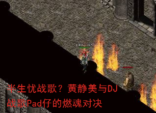 ������ս�裿�ƾ�����DJս��Pad�е�ȼ��Ծ�