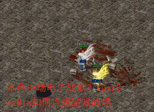 ��ɫ�г�����ս�裿YuxrSetMix��ε�ȼ��Ϸս��