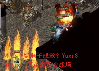 ��ɫ�г�����ս�裿YuxrSetMix��ε�ȼ��Ϸս��