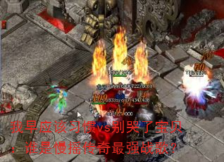 ����Ӧ��ϰ��vs����˱�����˭����ҡ������ǿս�裿