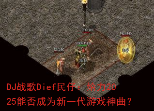 DJ战歌Dief民仔:给力2025能否成为新一代游戏神曲? DJ战歌Dief民仔:给力2025能否成为新一代游戏神曲?
