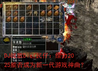 DJ战歌Dief民仔:给力2025能否成为新一代游戏神曲? DJ战歌Dief民仔:给力2025能否成为新一代游戏神曲?