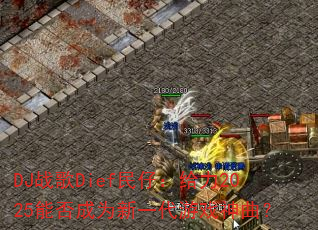 DJ战歌Dief民仔:给力2025能否成为新一代游戏神曲? DJ战歌Dief民仔:给力2025能否成为新一代游戏神曲?