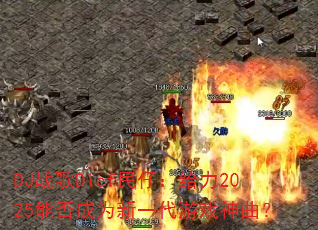 DJ战歌Dief民仔:给力2025能否成为新一代游戏神曲? DJ战歌Dief民仔:给力2025能否成为新一代游戏神曲?