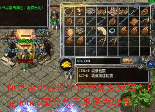 你是否也被这个世界深深爱着?ProgHouse国会鼓无限魔力战歌 你是否也被这个世界深深爱着?ProgHouse国会鼓无限魔力战歌