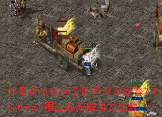 你是否也被这个世界深深爱着?ProgHouse国会鼓无限魔力战歌 你是否也被这个世界深深爱着?ProgHouse国会鼓无限魔力战歌