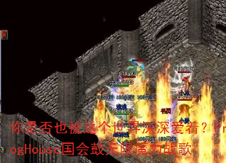 你是否也被这个世界深深爱着?ProgHouse国会鼓无限魔力战歌 你是否也被这个世界深深爱着?ProgHouse国会鼓无限魔力战歌