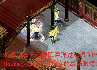 战歌筱布无心睡眠漂洋过海想你ProgHouse旋律能否点燃你的战场激情? 战歌筱布无心睡眠漂洋过海想你ProgHouse旋律能否点燃你的战场激情?