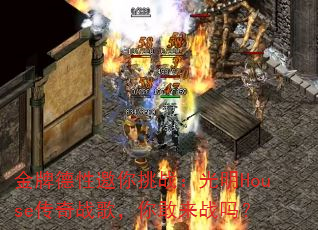 ���Ƶ���������ս������House����ս�裬�����ս��